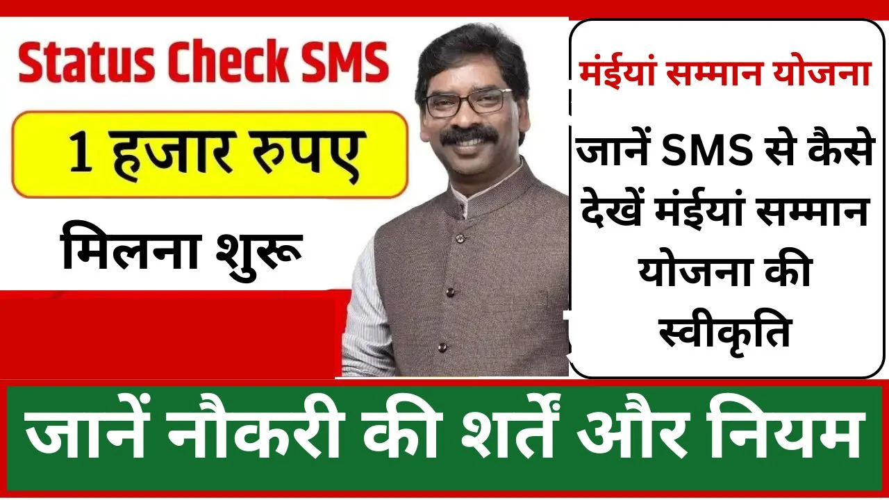 Maiya Samman Yojana Status Check SMS