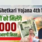 Namo Shetkari Yojana 4th Installment