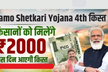 Namo Shetkari Yojana 4th Installment