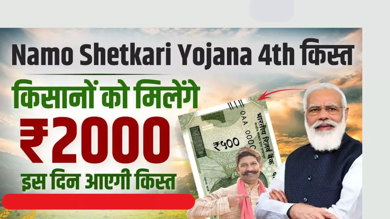 Namo Shetkari Yojana 4th Installment