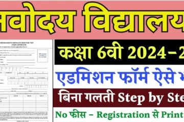 Navodaya Vidyalaya Class 6 Admission Form