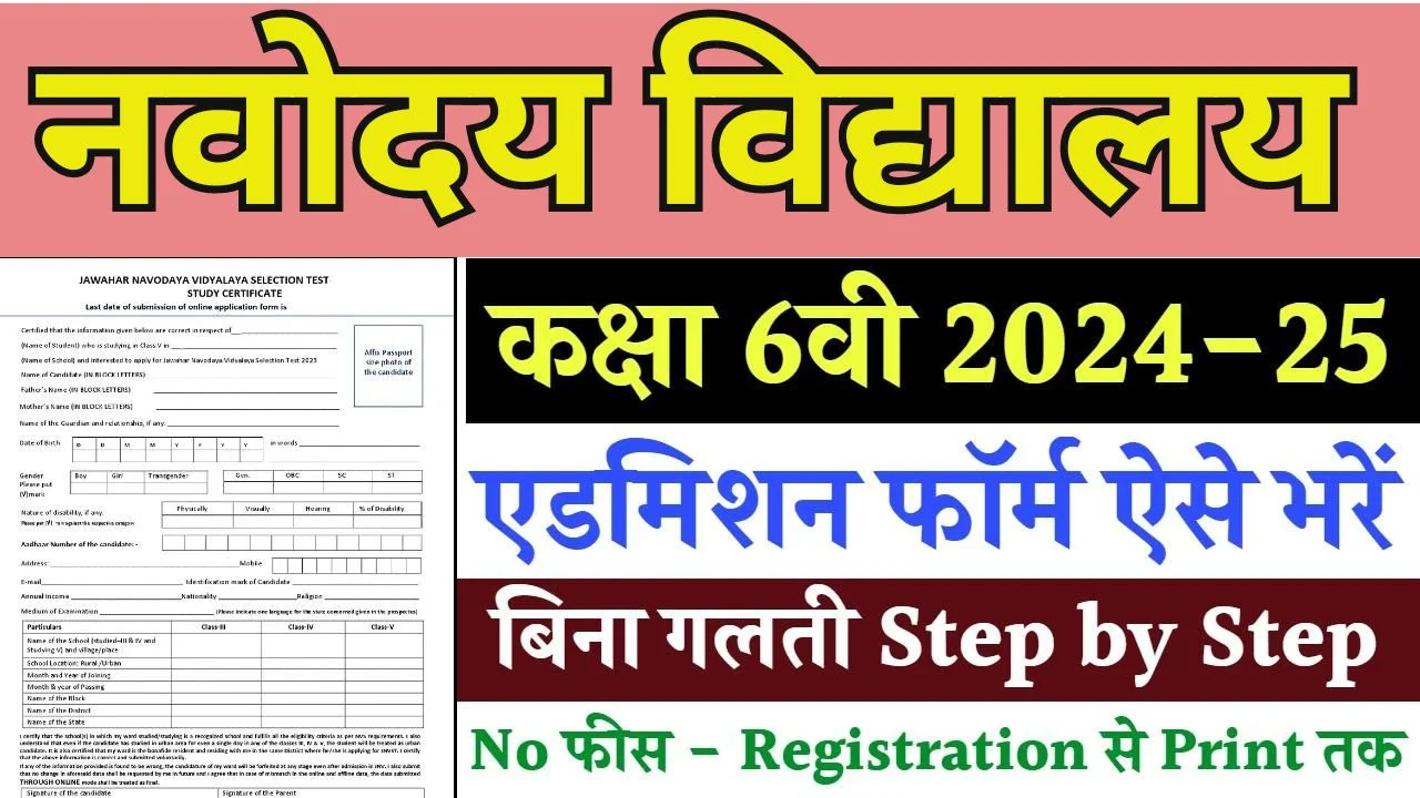 Navodaya Vidyalaya Class 6 Admission Form