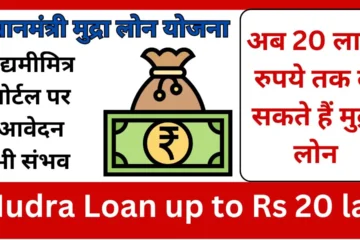 Now you can take Mudra Loan up to Rs 20 lakh, application is also possible on Udyamitra Portal