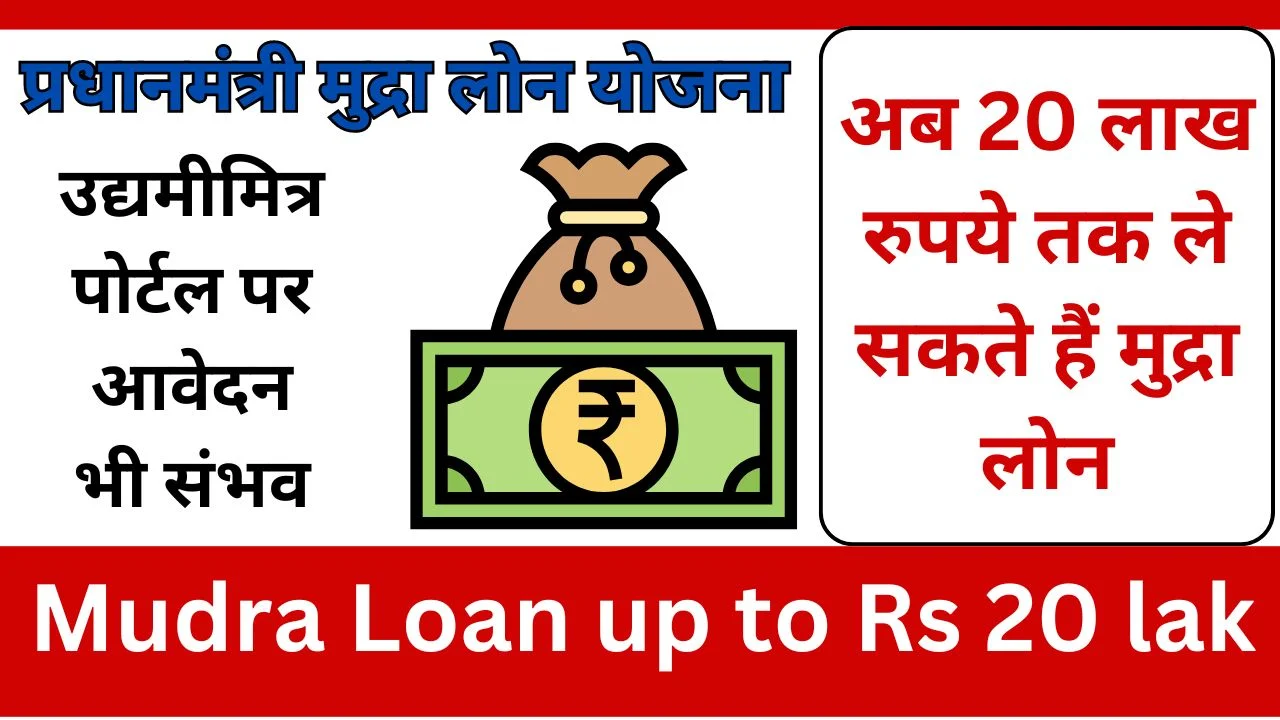 Now you can take Mudra Loan up to Rs 20 lakh, application is also possible on Udyamitra Portal