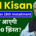 PM Kisan 18th Installment Date