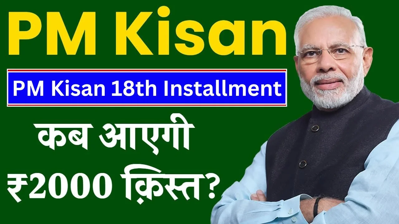 PM Kisan 18th Installment Date