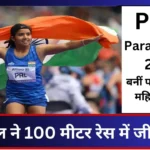 Paris Paralympics 2024 Preeti Pal won medal in 100 meter race, became the first Indian female athlete