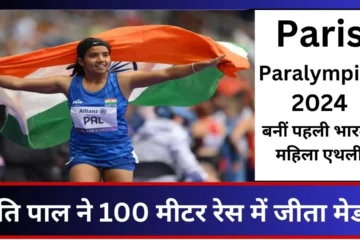 Paris Paralympics 2024 Preeti Pal won medal in 100 meter race, became the first Indian female athlete