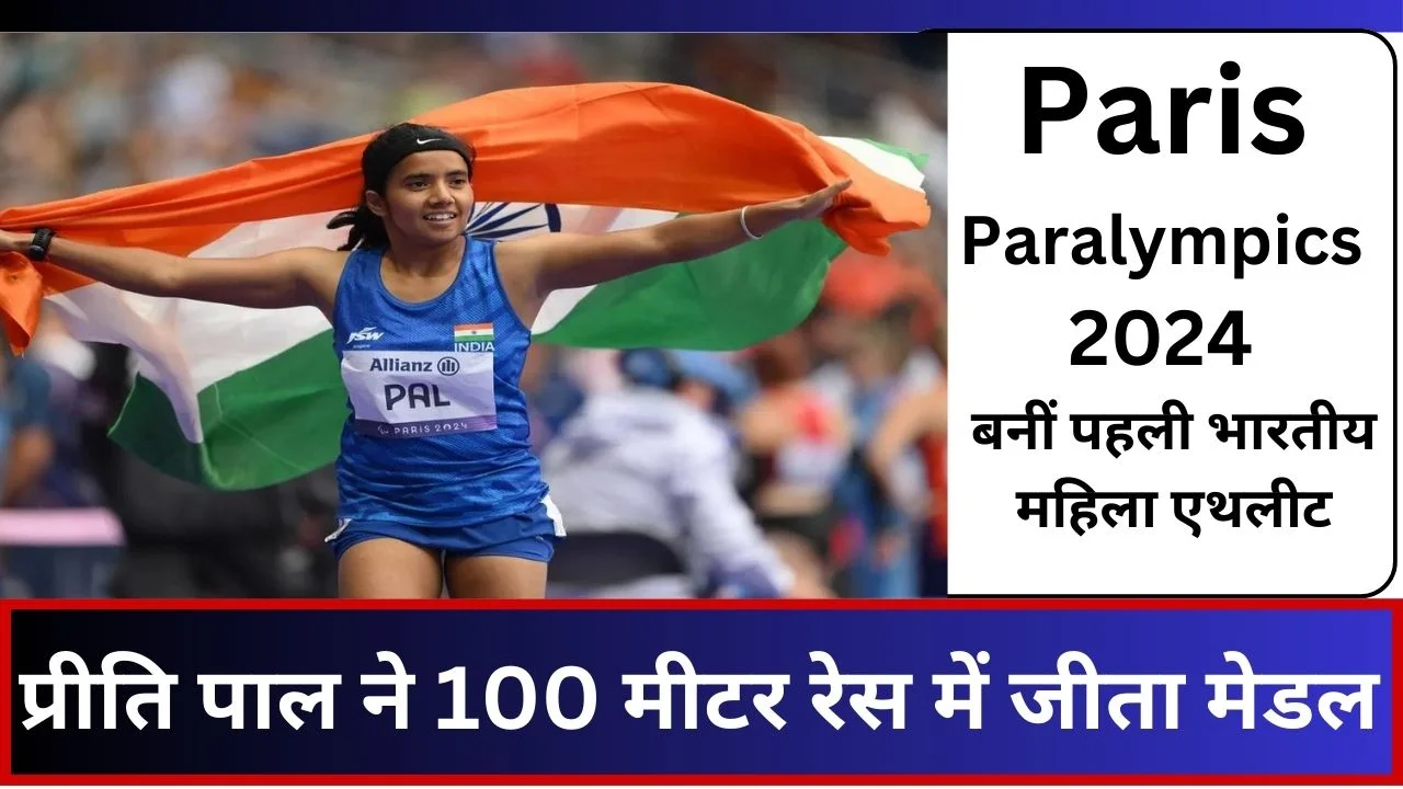 Paris Paralympics 2024 Preeti Pal won medal in 100 meter race, became the first Indian female athlete