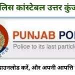 Punjab Police Constable Recruitment 2024 Answer Key and Objection Process