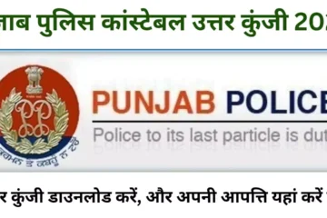 Punjab Police Constable Recruitment 2024 Answer Key and Objection Process