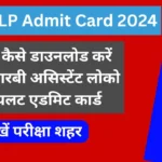 RRB ALP Admit Card 2024