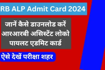 RRB ALP Admit Card 2024