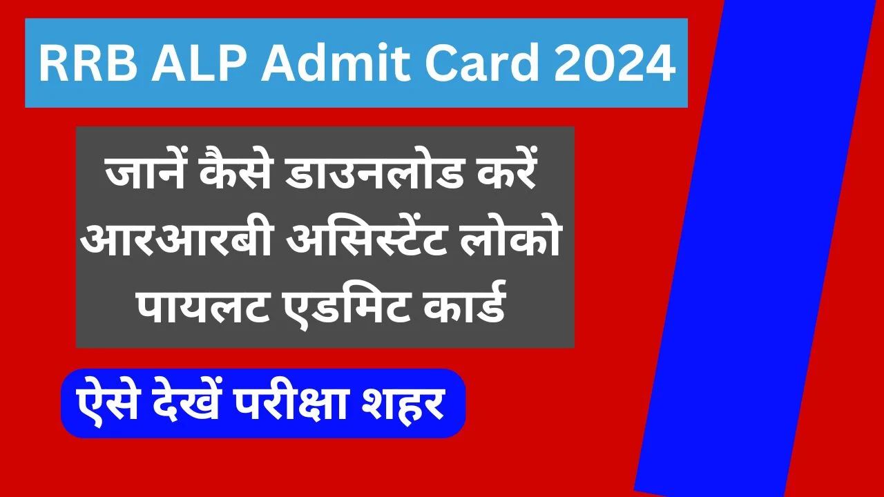 RRB ALP Admit Card 2024