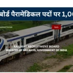 Sarkari Naukri Railway Recruitment Board Recruitment for 1,000+ Paramedical Posts, Know Complete Details of Qualification, Application Process, and Selection