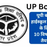 UP Board Preparation of 10 subjects for high school students in UP Board, how these changes will improve the education system