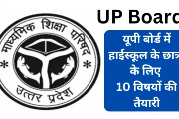 UP Board Preparation of 10 subjects for high school students in UP Board, how these changes will improve the education system