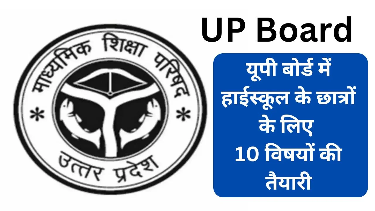 UP Board Preparation of 10 subjects for high school students in UP Board, how these changes will improve the education system