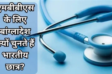 Why do Indian students choose Bangladesh for MBBS