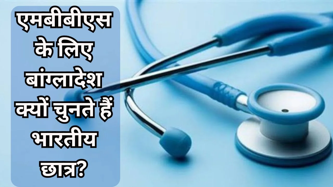 Why do Indian students choose Bangladesh for MBBS