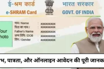 eShram Card Complete information about benefits, eligibility, and online application – an important initiative for unorganized workers