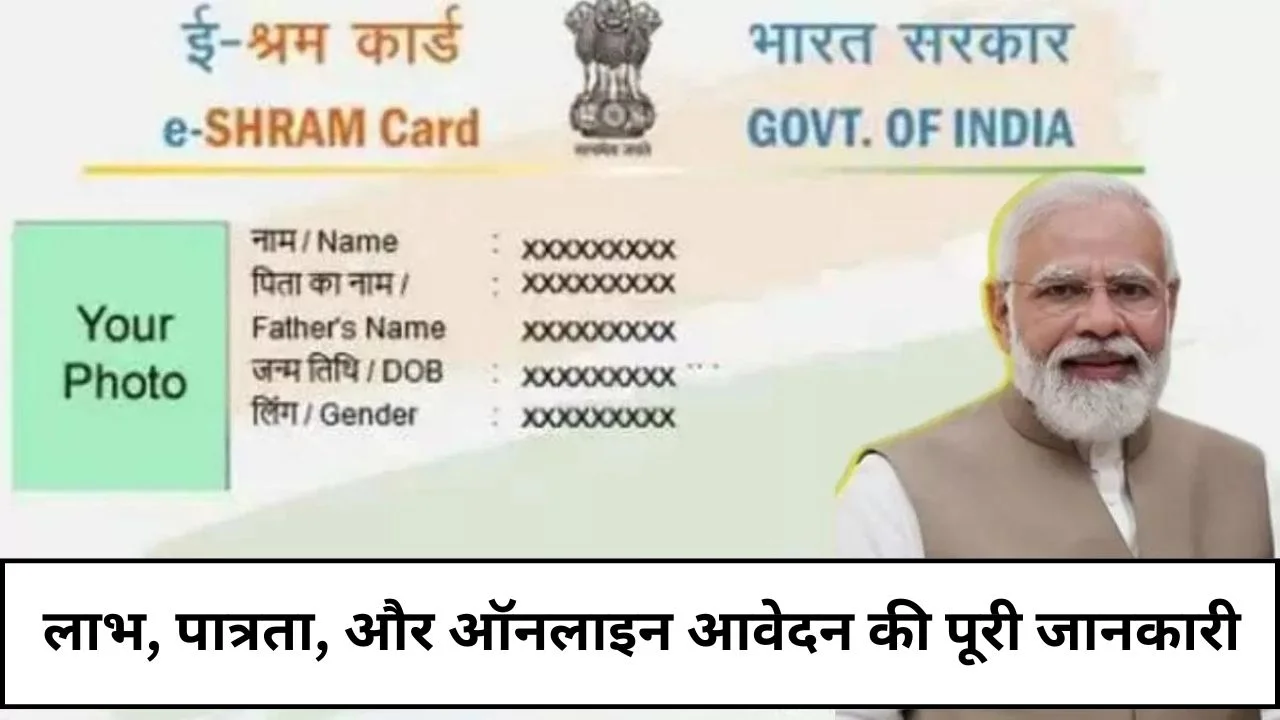 eShram Card Complete information about benefits, eligibility, and online application – an important initiative for unorganized workers