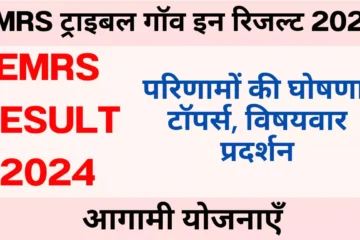 emrs result 2024