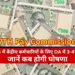 3-4% increase in DA for central employees in September 2024 under 7TH Pay Commission, know when it will be announced