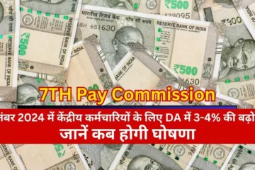 3-4% increase in DA for central employees in September 2024 under 7TH Pay Commission, know when it will be announced