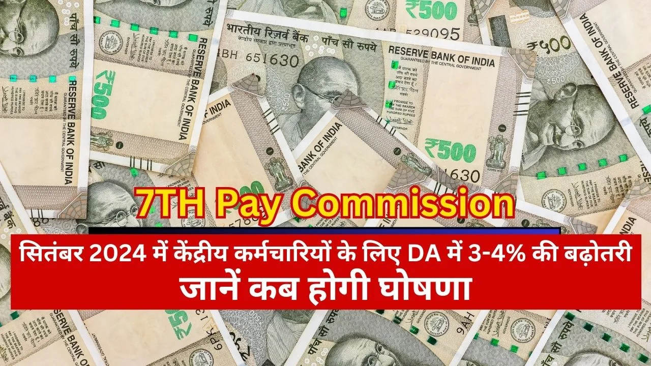 3-4% increase in DA for central employees in September 2024 under 7TH Pay Commission, know when it will be announced