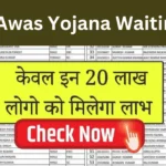 Abua Awas Yojana Waiting List