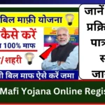 Bijli Bill Mafi Yojana Online Registration Know complete information about application process and eligibility