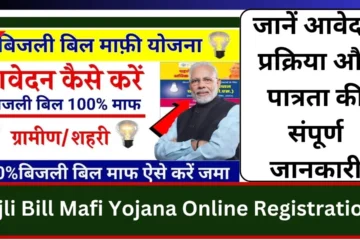 Bijli Bill Mafi Yojana Online Registration Know complete information about application process and eligibility