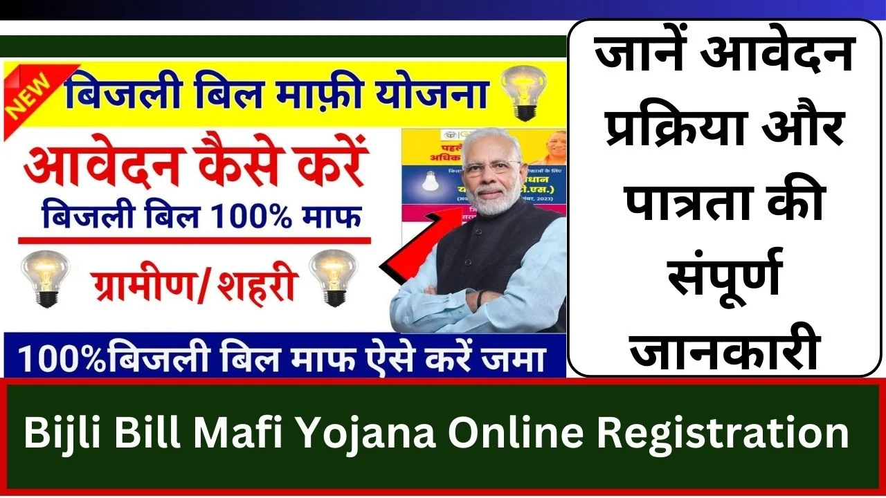 Bijli Bill Mafi Yojana Online Registration Know complete information about application process and eligibility