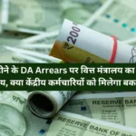 Finance Ministry's final decision on 18 months DA Arrears, will central employees get the arrears