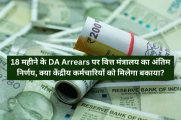 Finance Ministry's final decision on 18 months DA Arrears, will central employees get the arrears