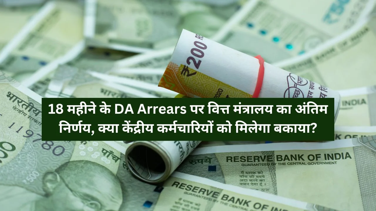 Finance Ministry's final decision on 18 months DA Arrears, will central employees get the arrears