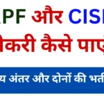 How to get job in CRPF and CISF Know the main differences and recruitment process of both