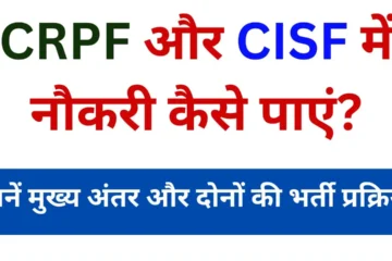 How to get job in CRPF and CISF Know the main differences and recruitment process of both