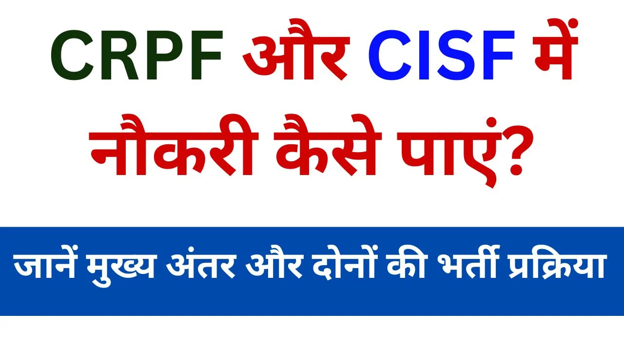 How to get job in CRPF and CISF Know the main differences and recruitment process of both