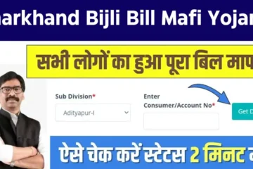 Jharkhand Bijli Bill Mafi Yojana Status Check