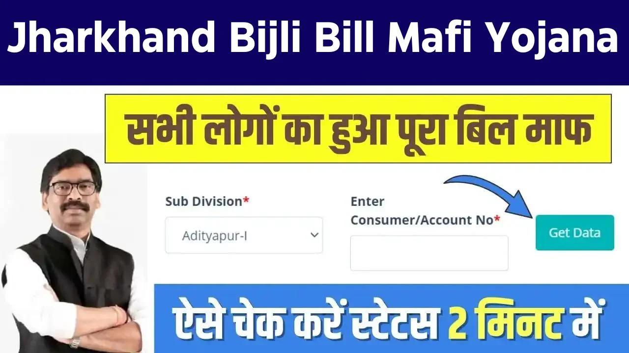 Jharkhand Bijli Bill Mafi Yojana Status Check