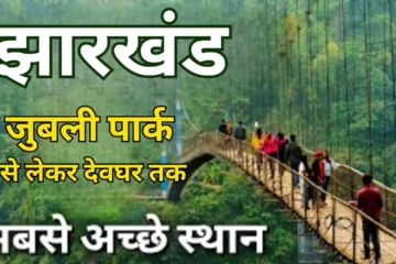 Jharkhand Me Ghumne ki Best Jagah