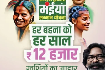 Jharkhand Mukhyamantri Maiya Samman Yojana