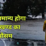 Jharkhand Weather Update