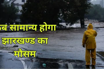 Jharkhand Weather Update