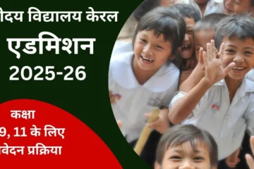 Navodaya Vidyalaya Kerala Admission List 2025-26