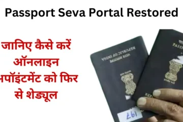 Passport Seva Portal Restored, know how to reschedule online appointment