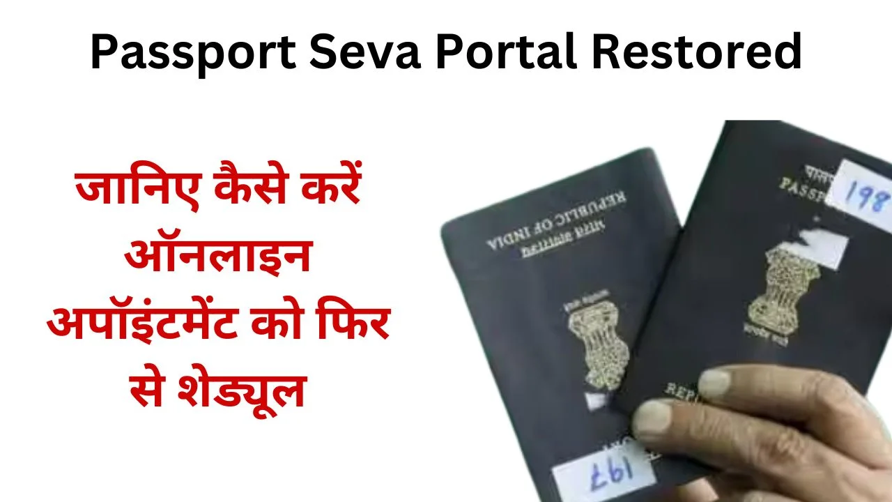 Passport Seva Portal Restored, know how to reschedule online appointment