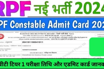 RPF Constable Admit Card 2024